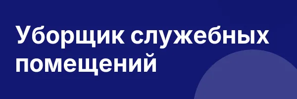 Уборщик служебных помещений