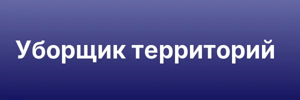 Уборщик территорий