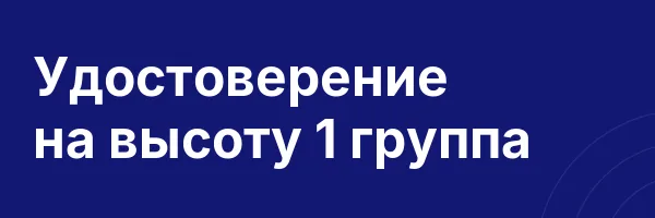 Удостоверение на высоту 1 группа