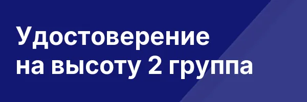 Удостоверение на высоту 2 группа