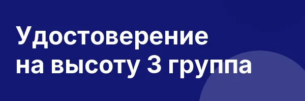 Удостоверение на высоту 3 группа
