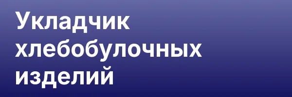 Укладчик хлебобулочных изделий