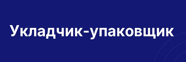 Укладчик-упаковщик