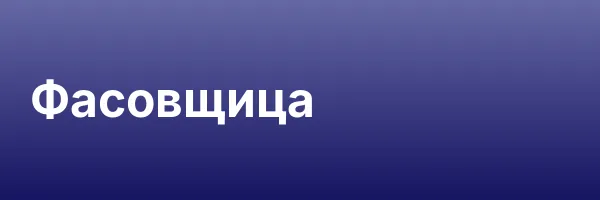 Фасовщица
