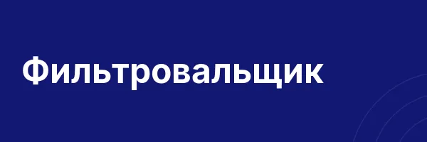 Фильтровальщик