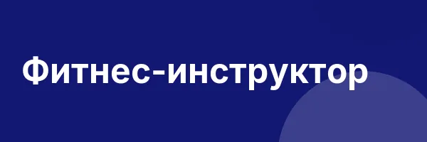 Фитнес-инструктор