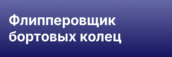 Флипперовщик бортовых колец