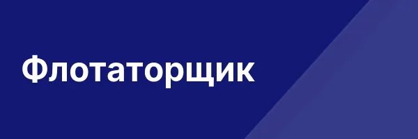 Флотаторщик