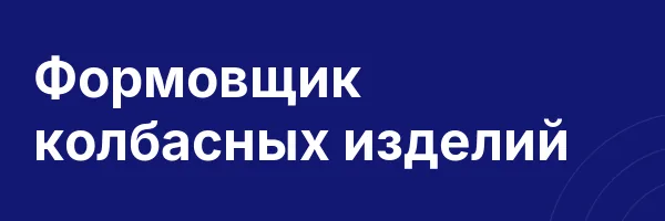Формовщик колбасных изделий