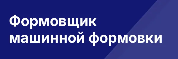 Формовщик машинной формовки