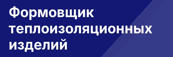 Формовщик теплоизоляционных изделий
