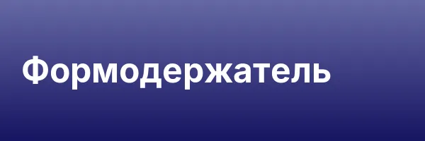 Формодержатель