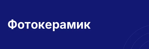 Фотокерамик