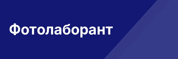 Фотолаборант