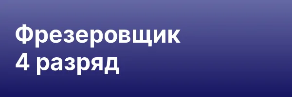Фрезеровщик 4 разряд