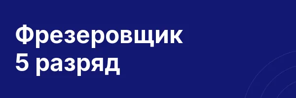 Фрезеровщик 5 разряд