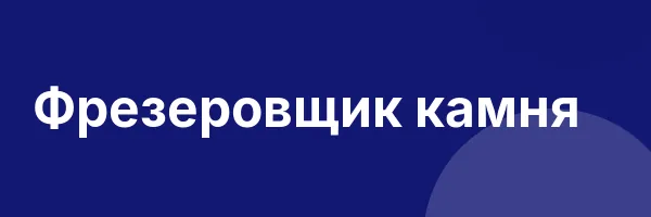 Фрезеровщик камня