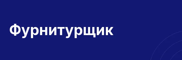 Фурнитурщик