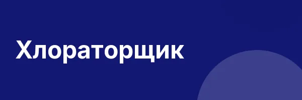 Хлораторщик