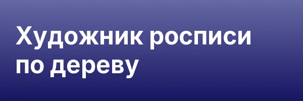 Художник росписи по дереву