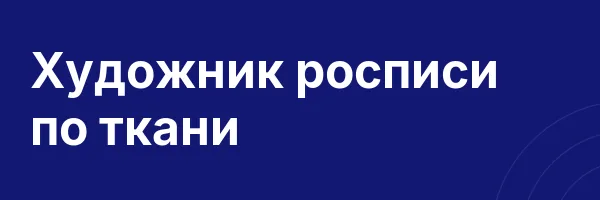 Художник росписи по ткани