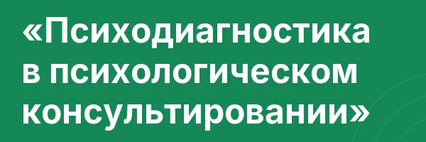 «Психодиагностика в психологическом консультировании»