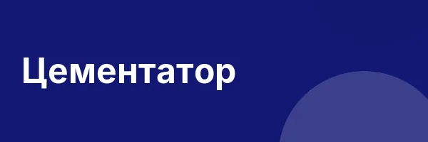 Цементатор
