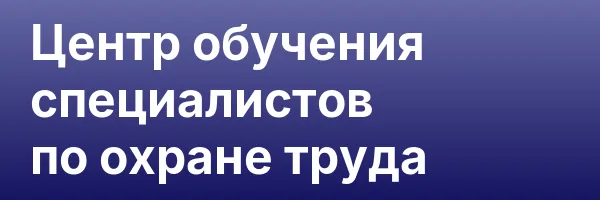 Центр обучения специалистов по охране труда