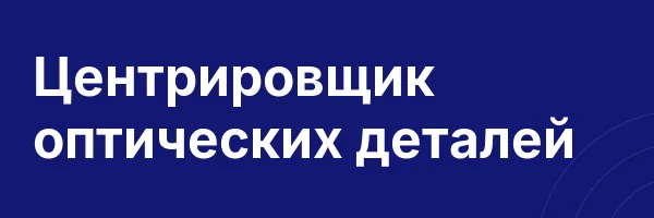 Центрировщик оптических деталей