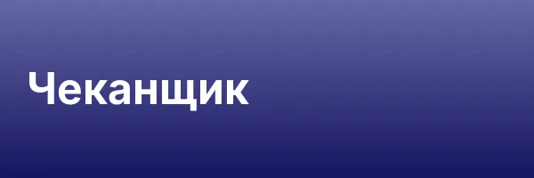 Чеканщик