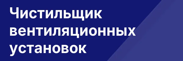 Чистильщик вентиляционных установок
