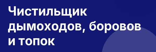 Чистильщик дымоходов, боровов и топок