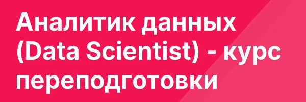 Аналитик данных (Data Scientist) — курс переподготовки