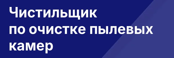 Чистильщик по очистке пылевых камер