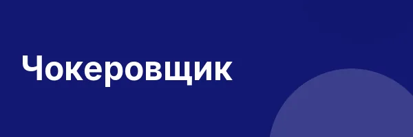 Чокеровщик