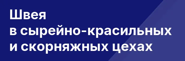 Швея в сырейно-красильных и скорняжных цехах