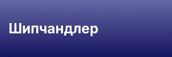 Шипчандлер