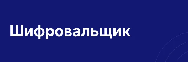 Шифровальщик