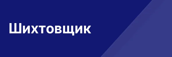 Шихтовщик