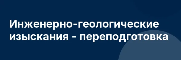 Инженерно-геологические изыскания — переподготовка