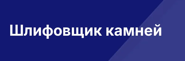 Шлифовщик камней