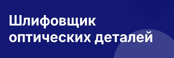 Шлифовщик оптических деталей