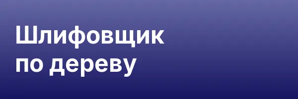 Шлифовщик по дереву