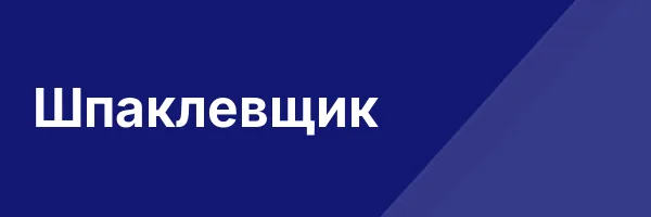 Шпаклевщик