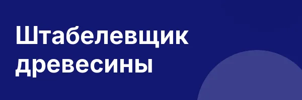 Штабелевщик древесины