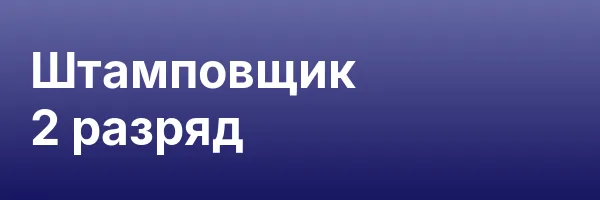 Штамповщик 2 разряд