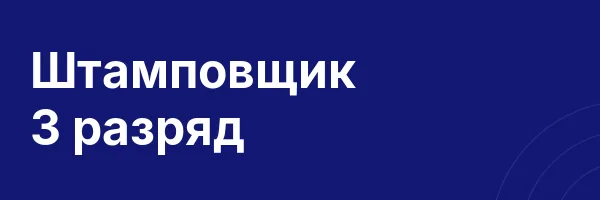 Штамповщик 3 разряд