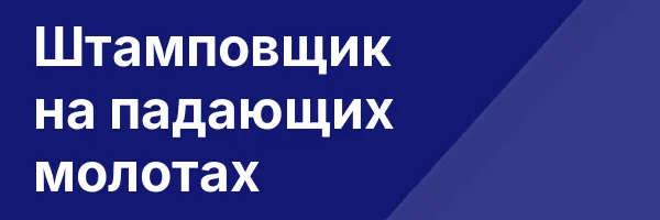 Штамповщик на падающих молотах