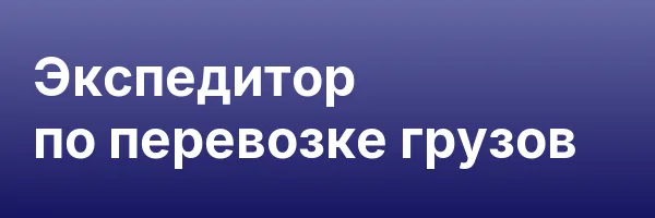 Экспедитор по перевозке грузов