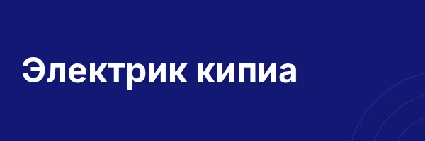 Электрик кипиа